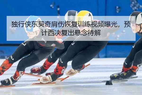 du-xing-xia-dong-qi-qi-jian-shang-hui-fu-xun-lian-shi-pin-bao-guang-yu-ji-xi-jue-fu-chu-xuan-nian-dai-jie-2-365.jpg